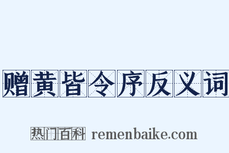 赠黄皆令序反义词是什么意思的图片